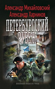 Обложка книги Петербургский рубеж