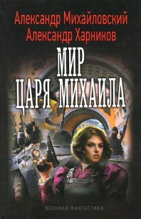 Обложка книги Мир царя Михаила