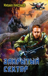 Обложка книги Закрытый сектор