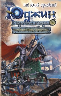 Обложка книги Победный «Факел Гаргалота»