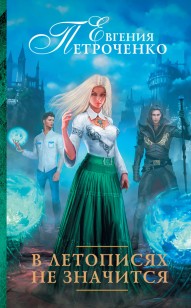 Обложка книги В летописях не значится
