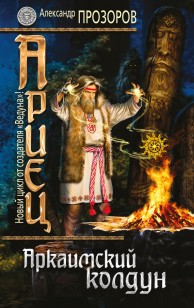 Обложка книги Аркаимский колдун