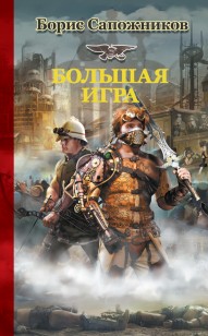 Обложка книги Большая игра