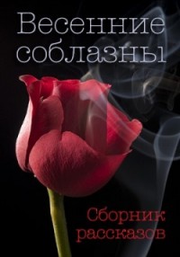 Обложка книги Весенние соблазны