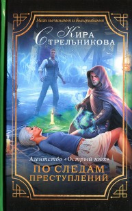 Обложка книги Агентство «Острый нюх». По следам преступлений