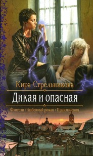 Обложка книги Дикая и опасная