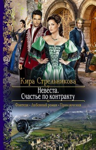 Обложка книги Невеста. Счастье по контракту