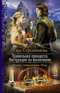 Обложка книги Правильная принцесса. Инструкция по воспитанию