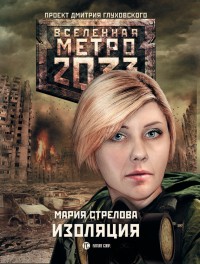 Обложка книги Изоляция