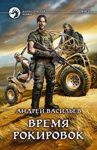 Обложка книги Время рокировок