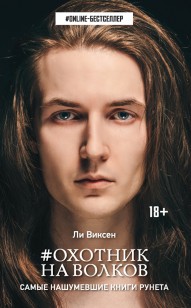 Обложка книги Охотник на волков