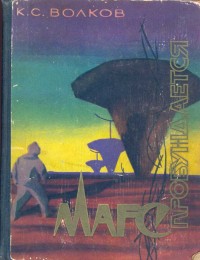 Обложка книги Марс пробуждается Обложка книги Марс пробуждается