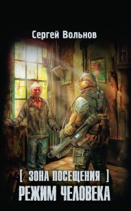 Обложка книги Зона Посещения. Режим человека