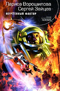 Обложка книги Неучтенный фактор