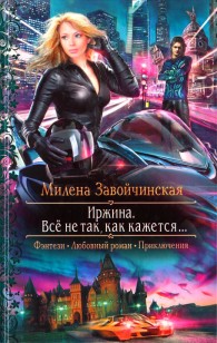 Обложка книги Всё не так, как кажется...