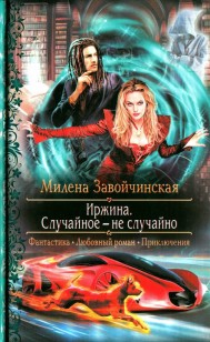 Обложка книги Случайное - не случайно