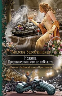 Обложка книги Предначертанного не избежать