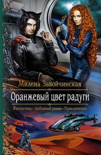 Обложка книги Оранжевый цвет радуги