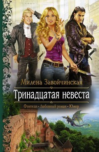 Обложка книги Тринадцатая невеста