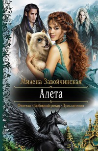 Обложка книги Алета