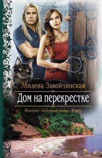 Обложка книги Дом на перекрестке