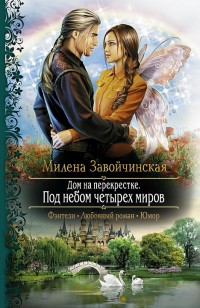 Обложка книги Под небом четырех миров