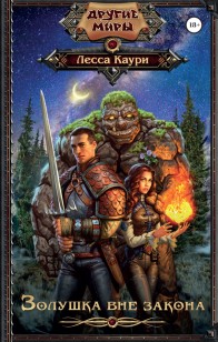 Обложка книги Золушка вне закона