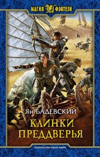 Обложка книги Клинки Преддверья