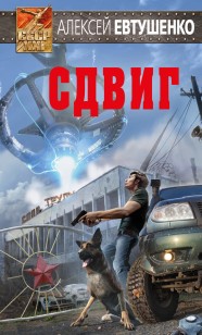 Обложка книги Сдвиг