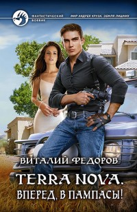 Обложка книги Вперед, в пампасы!