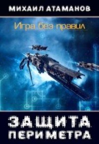 Обложка книги Игра без правил.