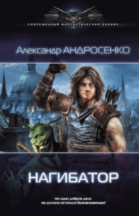 Обложка книги Нагибатор 2