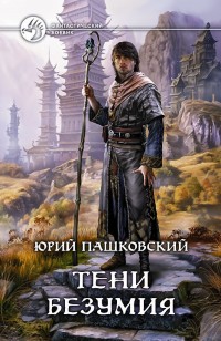 Обложка книги Тени безумия