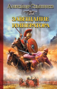 Обложка книги Завещание императора