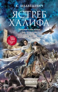Обложка книги Ястреб халифа