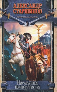Обложка книги Наследник императора