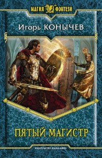 Обложка книги Пятый магистр