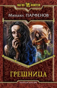 Обложка книги Грешница