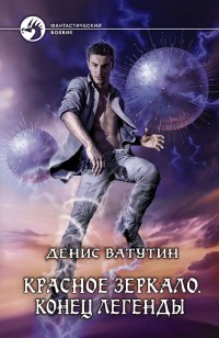 Обложка книги Красное Зеркало. Конец легенды