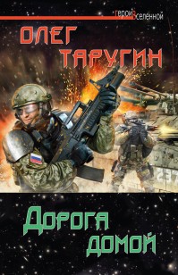 Обложка книги Дорога домой