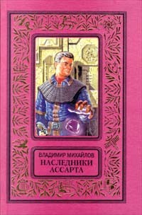 Обложка книги Наследники Ассарта