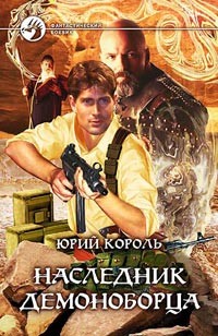Обложка книги Наследник демоноборца
