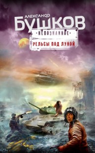 Обложка книги Рельсы под луной