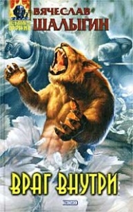 Обложка книги Враг внутри