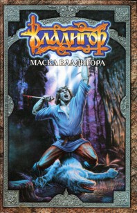 Обложка книги Маска Владигора