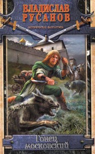 Обложка книги Гонец московский