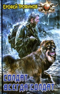 Обложка книги Солдат - всегда солдат