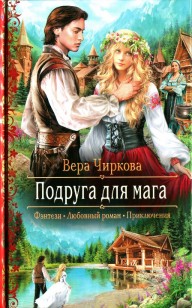 Обложка книги Подруга для мага
