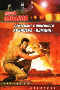 Обложка книги Лейтенант с линейного крейсера «Измаил»