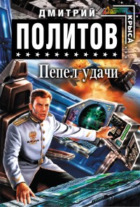 Обложка книги Пепел удачи